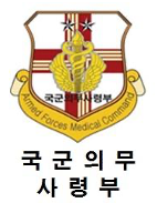 국군의무사령부