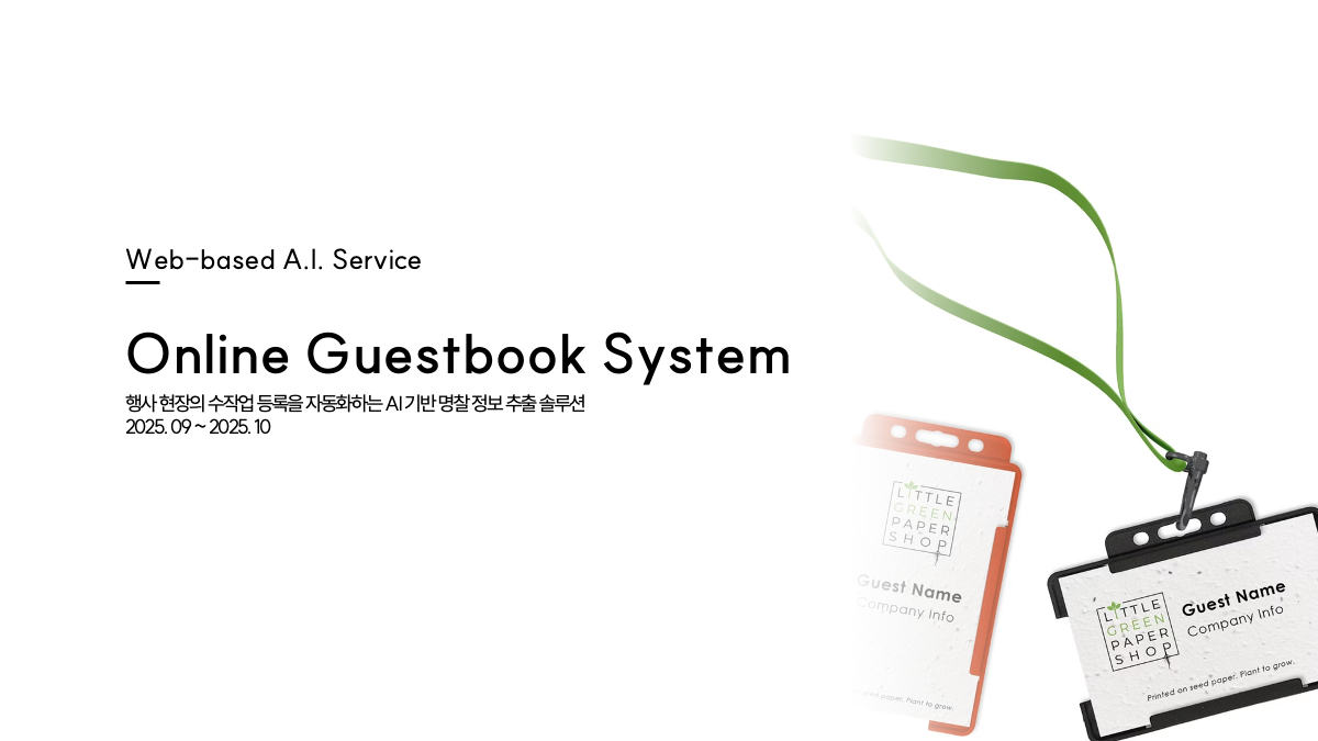 AI 전자방명록 시스템