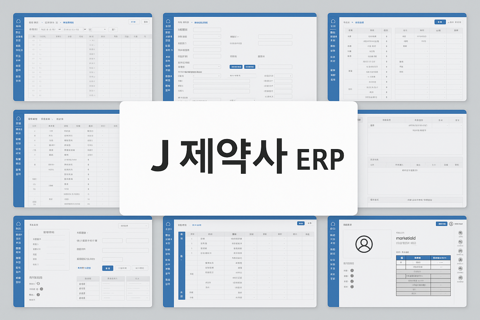 J 제약사 ERP 전산 시스템